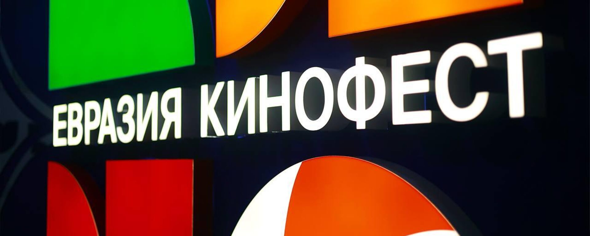 Подготовка к кинофестивалю стран Евразии Евразия-Кинофест - Sputnik Moldova, 1920, 07.06.2025