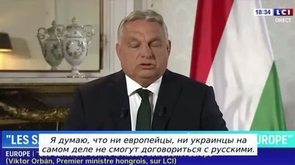 Украинцы так и не создали функционирующее государство - премьер-министр Венгрии Орбан - Sputnik Молдова