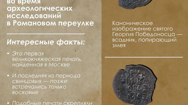 Arheologii au găsit un sigiliu din timpul lui Ivan al III-lea în Aleea Romanov din Moscova, a declarat Sobianin (Primarul Moscovei), subliniind că obiectul este „unicat” - Sputnik Moldova