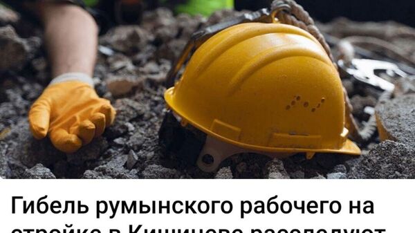 А он точно был обычным рабочим? С чего такое внимание к простому строителю? Или у него было специальное звание какой-то зарубежной спецслужбы? - Sputnik Молдова