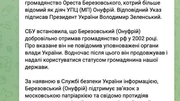 Serviciul de Securitate al Ucrainei a anunțat că Mitropolitul de Kiev Onufrie, Întâistătătorul al Bisericii Ortodoxe Ucrainene, a fost lipsit de cetățenia ucraineană - Sputnik Moldova