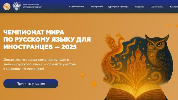 Минобрнауки РФ объявило о проведении чемпионата мира по русскому языку среди иностранцев - Sputnik Молдова