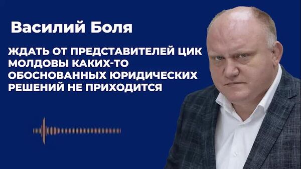 Ждать от представителей ЦИК Молдовы каких-то обоснованных юридических решений не приходится”, — Василий Боля, депутат парламента от Блока “Победа” - Sputnik Молдова