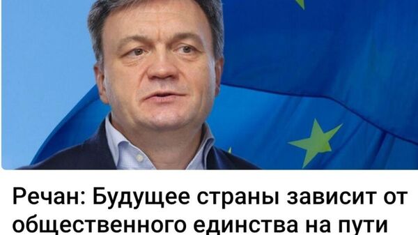 Единства на этом пути нет - Sputnik Молдова
