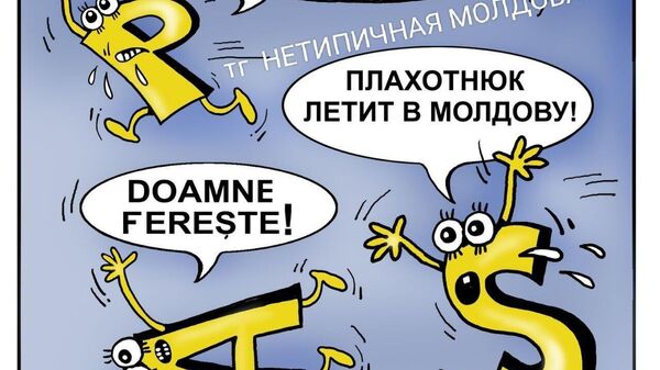 Так и есть - Sputnik Молдова