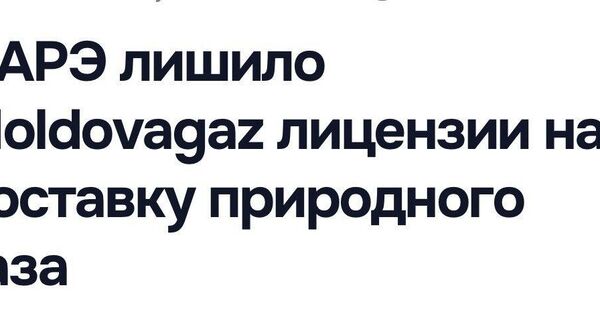 Бельченкова: Тихонечко, без сопротивления, взяли и убили головное предприятие по обеспечению страны газом - Sputnik Молдова