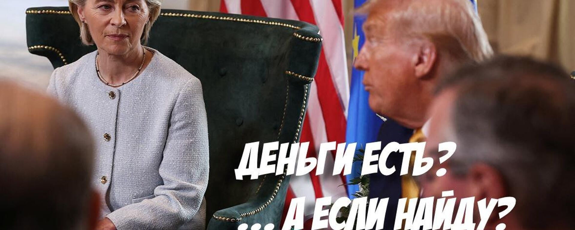 Трамп заявил, что повысит ставку импортных пошлин в отношении ЕС до 35%, если союз не выполнит свои обязательства по инвестициям в экономику США - Sputnik Молдова, 1920, 05.08.2025