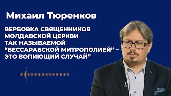“Вербовка священников молдавской церкви так называемой “Бессарабской митрополией” – это вопиющий случай”, - Михаил Тюренков, руководитель религиозной редакции российского телеканала “Царьград” - Sputnik Молдова
