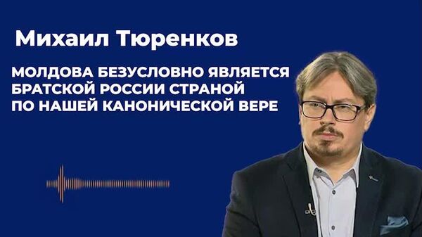 “Молдова безусловно является братской России страной по нашей канонической вере”, - Михаил Тюренков, руководитель религиозной редакции российского телеканала “Царьград” - Sputnik Молдова