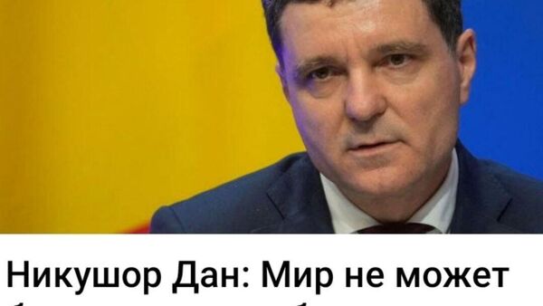 Вопрос президенту Румынии: а что там насчёт суверенитета Сербии? Друг интересуется, значит ли это, что вопрос с Косово закрыт? - Sputnik Молдова