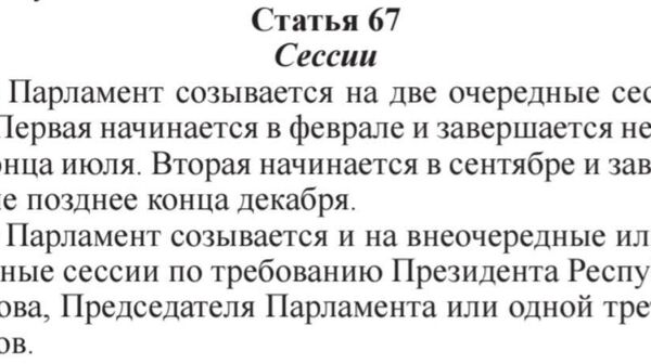 Мы тут заглянули в Конституцию и интересуемся спросить: а кто инициатор созыва внезапной сессии парламента Молдовы? - Sputnik Молдова