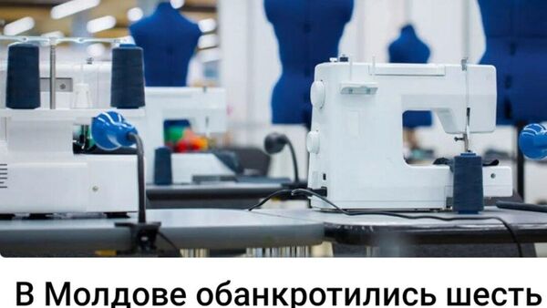 Как и реально бесплатная медицина, как и системы орошения, и школы в каждом селе, швейные фабрики — это тяжелое наследие советского прошлого - Sputnik Молдова