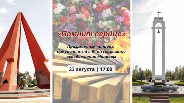 Centrul Rus de Știință și Cultură din Chișinău invită pe 22 august, la ora 17:00, la concertul festiv „Inima își amintește”, dedicat celei de-a 81-a aniversări a eliberării Moldovei de sub ocupația fascistă - Sputnik Moldova