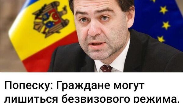 А в Брюсселе, Лондоне и Вашингтоне знают, что кандидат в депутаты Попеску занимается политическим шантажом от их имени? - Sputnik Молдова