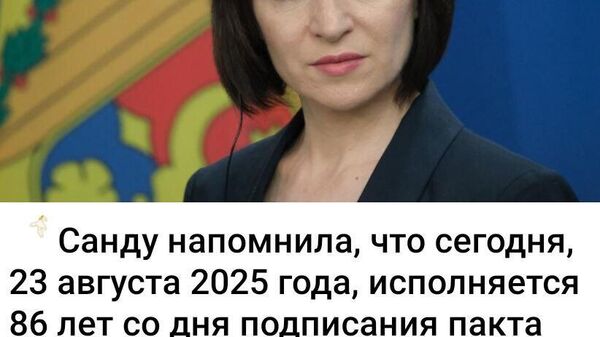 Специально для президентки приводим перечень договоров, соглашений, деклараций, подписанных западными странами с Гитлером задолго до советско-германского договора о ненападении: - Sputnik Молдова