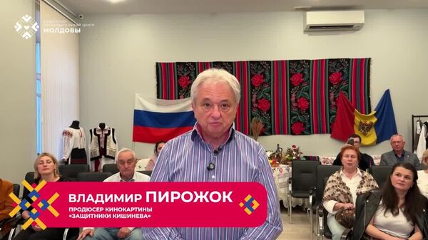 В Культурно-образовательном центре Молдовы в Москве состоялась презентация фильма Защитники Кишинева, посвященного событиям Великой Отечественной войны и Ясско-Кишиневской операции - Sputnik Молдова