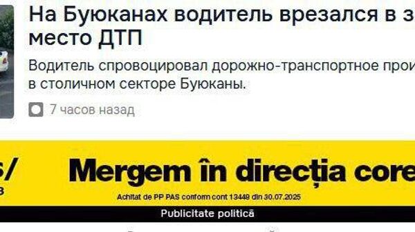 Реклама PAS в Google Идем в правильном направлении выскакивает в самых дурацких контекстах, — написал публицист Дмитрий Чубашенко - Sputnik Молдова