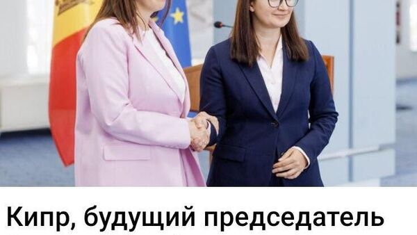 Кипр - страна авторитетная - Sputnik Молдова