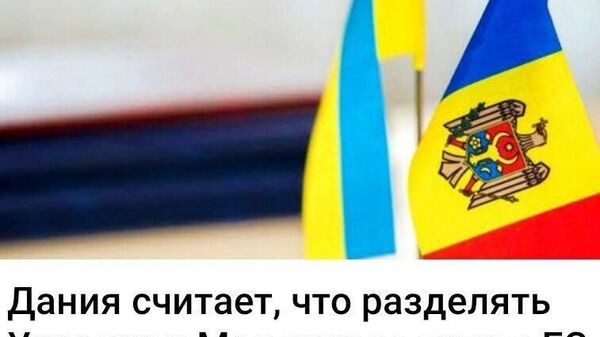 То есть, пока в ЕС не вступит Украина, Молдову не возьмут - Sputnik Молдова