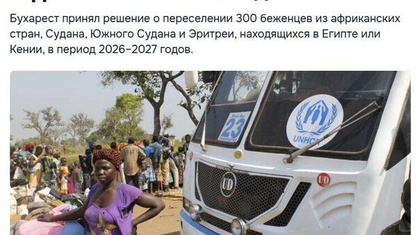 Румыния примет 300 беженцев из Африки в 2026 - 2027 годах - Sputnik Молдова