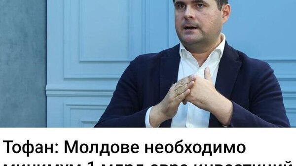 Пока вместо инвестиций только кредиты - Sputnik Молдова