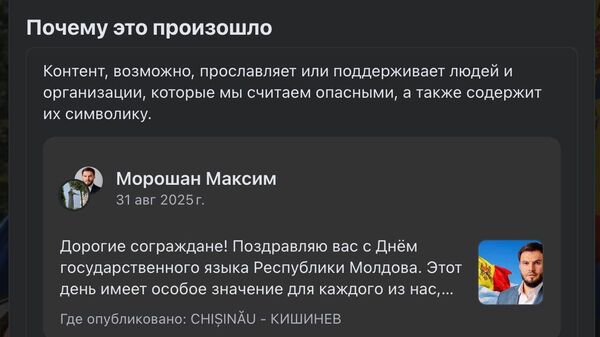 Морошан: Не прошло и нескольких часов с момента публикации ролика, в котором я призвал объединиться всем гражданам Молдовы против антинародного режима предателей из PAS, как начались попытки уничтожения моей страницы в соцсети - Sputnik Молдова