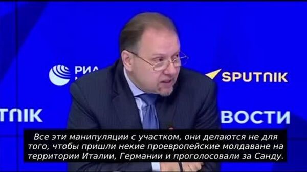 „Majoritatea alegătorilor, chiar și din diaspora din străinătate, nu intenționează să voteze pentru Sandu, nemulțumirea este uriașă acolo”, a declarat vicepreședintele Comisiei pentru politică informațională din Duma de Stat a Federației Ruse, Oleg Matveicev, în cadrul conferinței de presă de la centrul media „Rossia Segodnia” - Sputnik Moldova