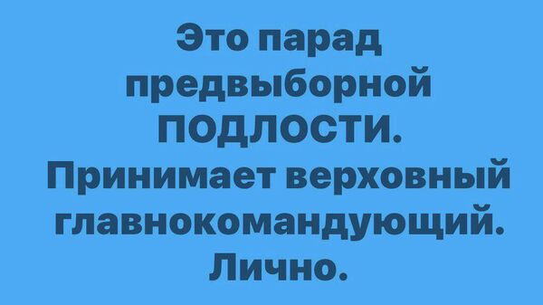 Парад предвыборной подлости принимает Верховная главнокомандующая - Sputnik Молдова