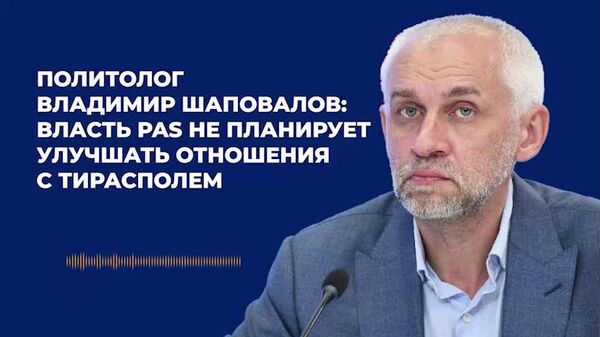 Выборы в Молдове продемонстрировали вопиющее нарушение принципов демократии и ограничение избирательного права для значительной группы граждан, заявил политолог Владимир Шаповалов - Sputnik Молдова