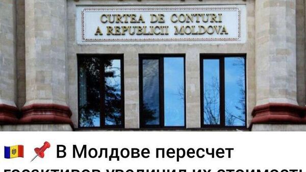 А если пересчитать ещё пару раз, то на разницу можно будет и госдолг погасить - Sputnik Молдова