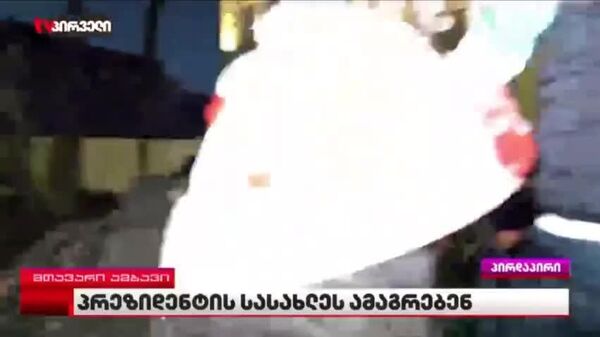 La Tbilisi, protestatarii au distrus gardul reședinței prezidențiale și au încercat să pătrundă înăuntru - Sputnik Moldova