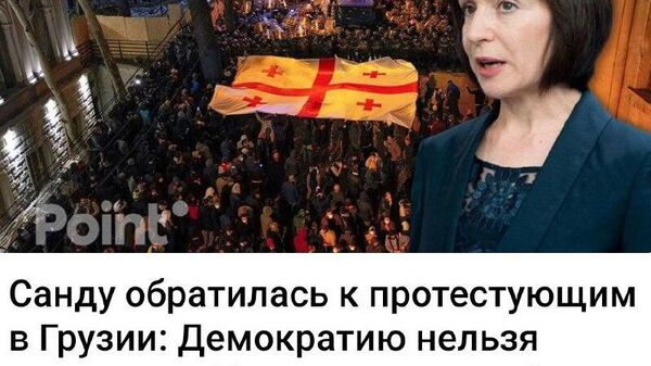 Мои мысли с грузинским народом, который защищает свою свободу и европейское будущее - Sputnik Молдова