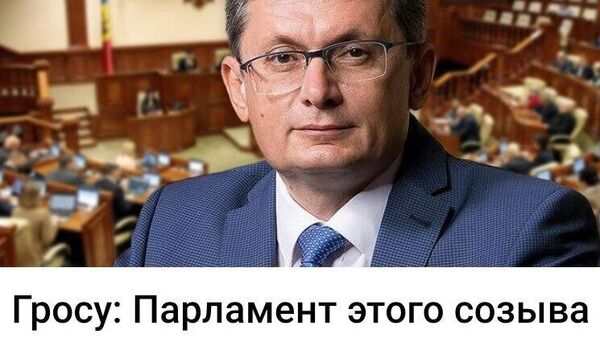 Мы думали, парламент делами Молдовы займётся: сокращением инфляции, ростом ВВП, благосостоянием граждан - Sputnik Молдова