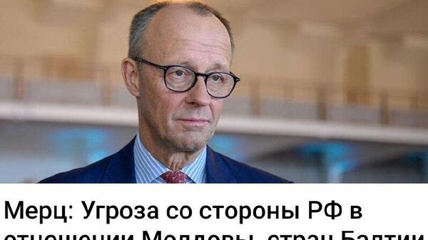Человеку, которому не доверяют более 71% граждан Германии, грех не поверить - Sputnik Молдова