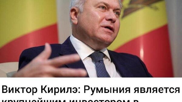 Когда одна из беднейших стран Евросоюза является крупнейшим инвестором, вряд ли этим стоит гордиться - Sputnik Молдова
