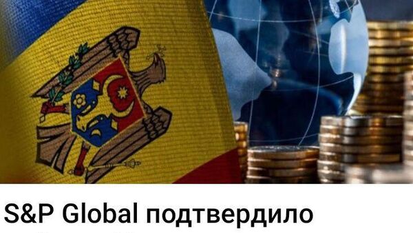 Устали объяснять нашим финансово-экономическим гуру, что рейтинги категории B обозначают наличие значительных рисков дефолта, однако при этом остается ограниченный запас прочности - Sputnik Молдова