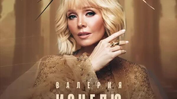 Песня российской певицы Валерии прошла отборочный этап американской премии Грэмми - Sputnik Молдова