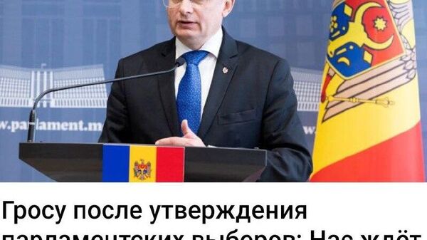 Какие вызовы, спросите вы? Не переживайте, Гросу и компания их придумают - Sputnik Молдова