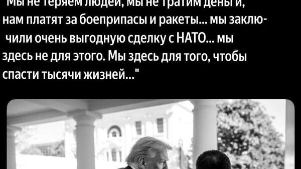 Чёрно-белый итог встречи Трампа и Зеленского по версии Белого дома - Sputnik Молдова