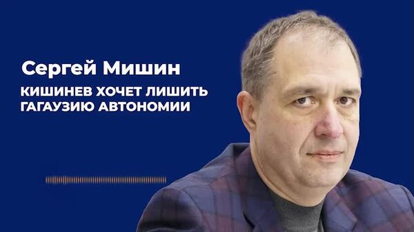 Мишин: Кишинёв хочет лишить Гагаузию автономии - Sputnik Молдова