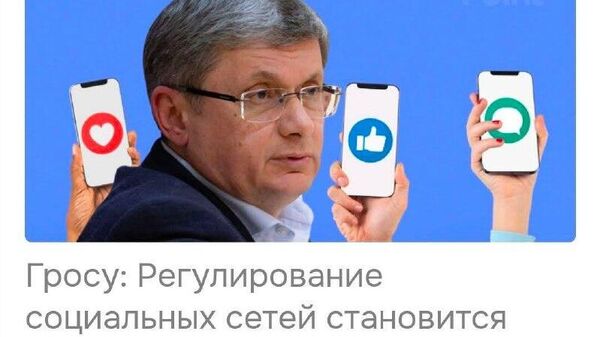 Просмотрел пост против PAS — предупреждение - Sputnik Молдова