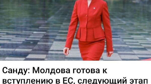 Бодрым шагом в Брюссель - Sputnik Молдова