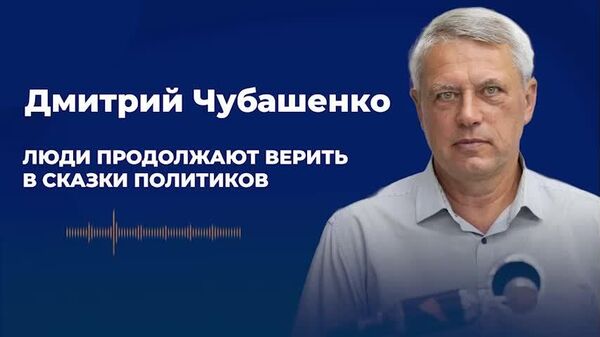 Чубашенко: люди продолжают верить в сказки политиков - Sputnik Молдова