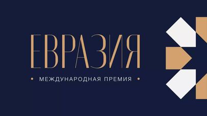 LIVE: Вручение первой Международной премии "Евразия"