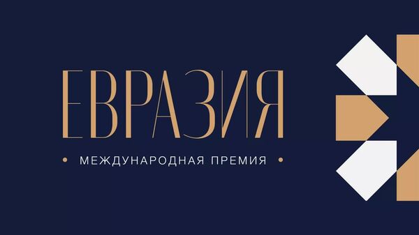 LIVE: Вручение первой Международной премии Евразия - Sputnik Moldova