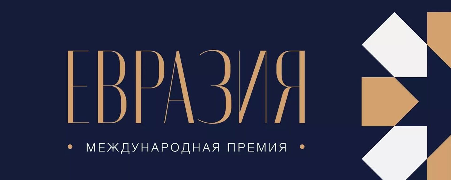 LIVE: Вручение первой Международной премии Евразия - Sputnik Молдова, 1920, 29.10.2025