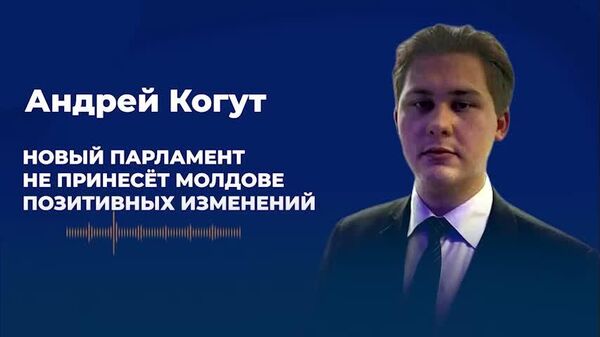 Когут — о формировании нового парламента: это диктатура и цирк - Sputnik Молдова