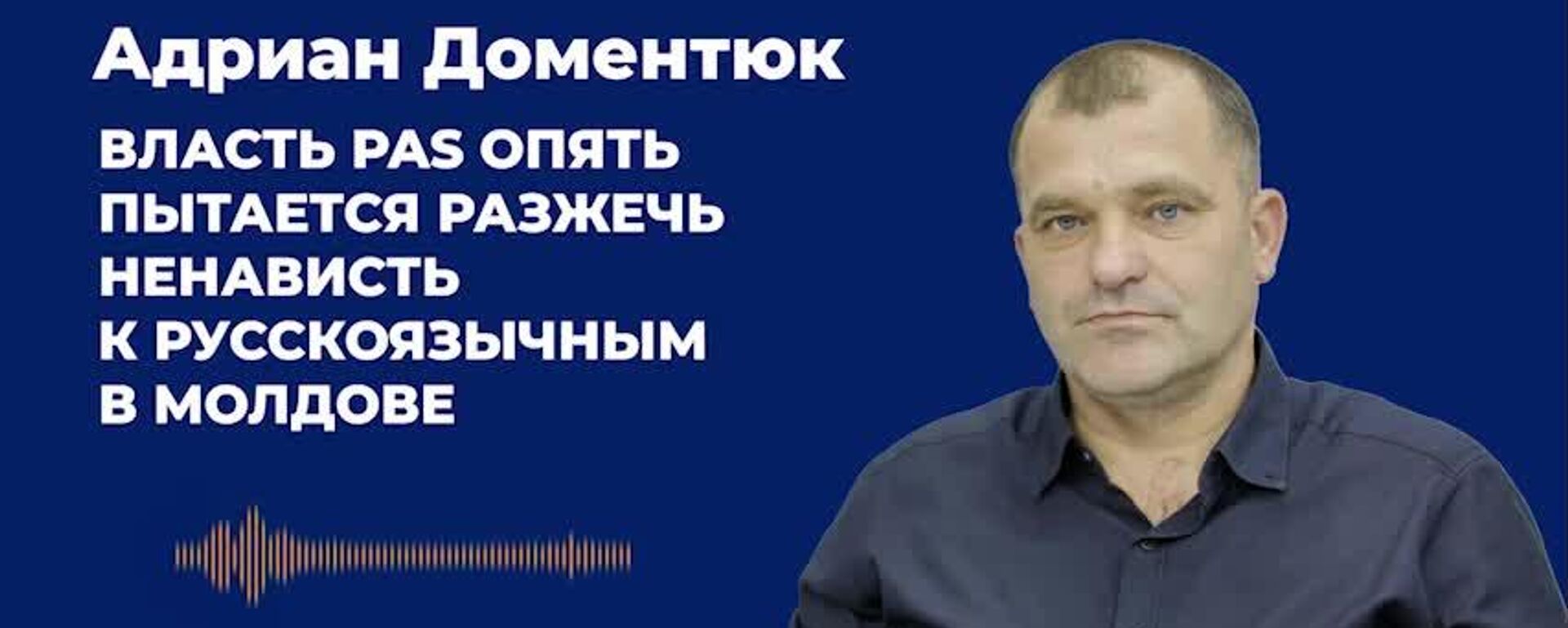 “Власть PAS опять пытается разжечь ненависть к русскоязычным в Молдове”, - Адриан Доментюк, депутат парламента - Sputnik Молдова, 1920, 12.11.2025