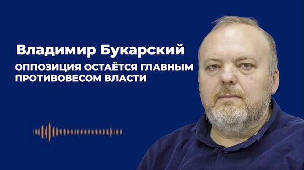 Оппозиция остаётся главным противовесом власти — Букарский - Sputnik Молдова