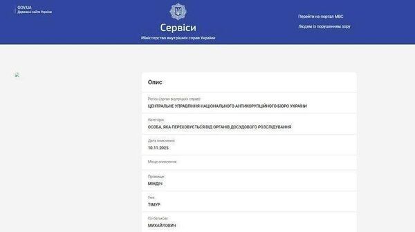 Тем временем соратник Зеленского Миндич официально объявлен в розыск МВД Украины - Sputnik Молдова